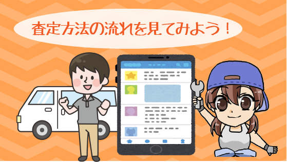 3.1 ネクステージの査定方法の流れ