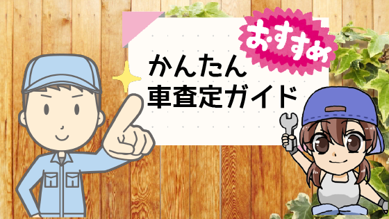 6 ネクステージでより車を高く売るのであれば一括査定がおすすめ