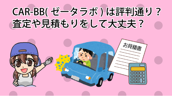 Car Bb ゼータラボ は評判通り 査定や見積もりをして大丈夫