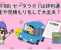 CAR-BB(ゼータラボ)は評判通り？査定や見積もりをして大丈夫？