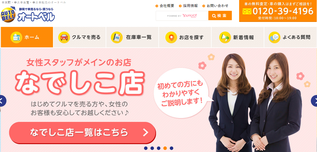 オートベルなでしこ店