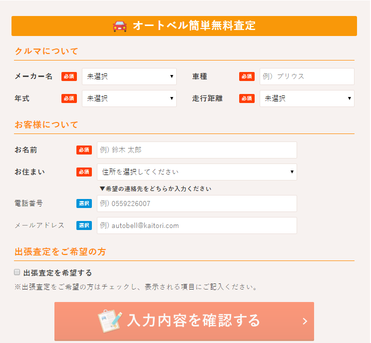 オートベル査定フォーム図