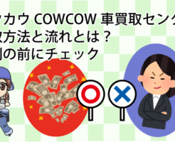 カウカウCOWCOW車買取センターの買取方法と流れとは？評判の前にチェック