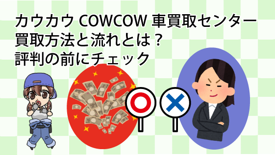 カウカウCOWCOW車買取センターの買取方法と流れとは？評判の前にチェック
