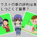 カーネクストの車の評判は本当？電話がしつこくて最悪？