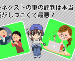 カーネクストの車の評判は本当？電話がしつこくて最悪？