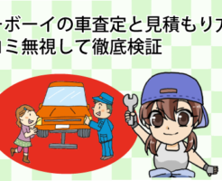 シーボーイの車査定と見積もり方法。口コミ無視して徹底検証