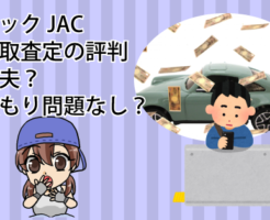 ジャックJACの車買取査定の評判は大丈夫？見積もりしても問題なし