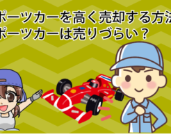スポーツカーを高く売却する方法？スポーツカーは売りづらい