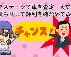 ネクステージで車を査定してもらって大丈夫？見積もりして評判を確かめてみた