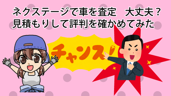 ネクステージで車を査定してもらって大丈夫？見積もりして評判を確かめてみた