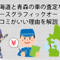 北海道と青森の車の査定ならノースグラフィックオート！口コミがいい理由を解説