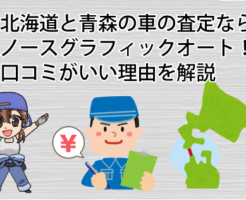 北海道と青森の車の査定ならノースグラフィックオート！口コミがいい理由を解説