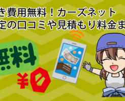 手続き費用無料！カーズネットの車査定の口コミや見積もり料金まとめ