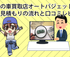 福岡の車買取店オートバジェットの車の見積もりの流れと口コミレビュー