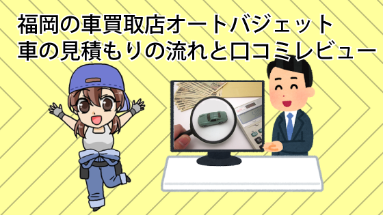 福岡の車買取店オートバジェットの車の見積もりの流れと口コミレビュー