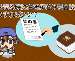 車を売る時に住所が違う場合はどうすればいい