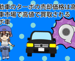 軽自動車のターボの売却価格は高いの。中古車市場で高値で買取されるターボ車