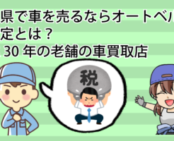 静岡県で車を売るならオートベルの車査定とは？創業30年の老舗の車買取店