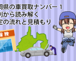 静岡県の車買取ナンバー1 の評判から読み解く査定の流れと見積もり