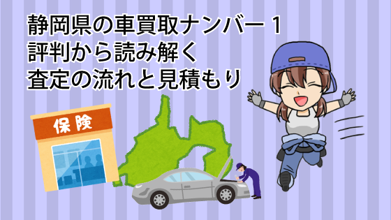 静岡県の車買取ナンバー1 の評判から読み解く査定の流れと見積もり