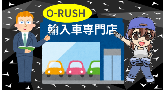 1 オーラッシュの車買取とは？