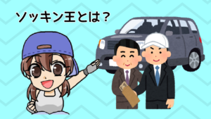 1 ソッキン王とは？