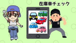 1.1.1 在庫車をチェックしてみた！