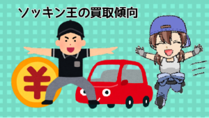 1.2 ソッキン王の買取傾向