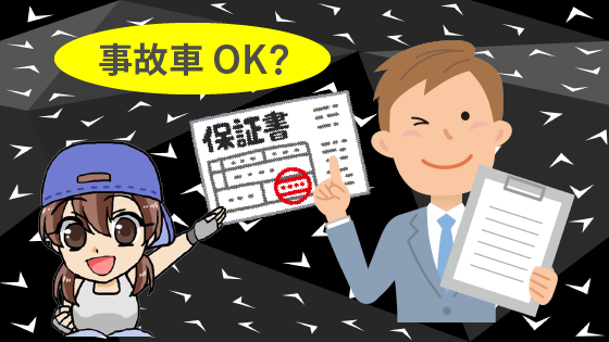 1.4 事故車でも買い取ってもらえる？