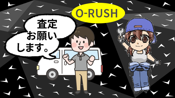 2 オーラッシュに査定を依頼するときの流れ