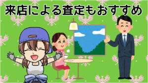 2 査定の流れと見積もり方法