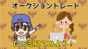 3 オークショントレードの口コミ