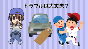 3 トラブルは大丈夫？口コミを確認