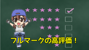 3.1 口コミの総括とまとめ