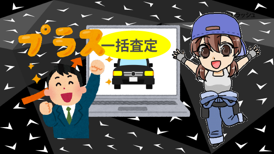 4 どんな人におすすめ？一括査定で更に高く買い取ってもらえる！