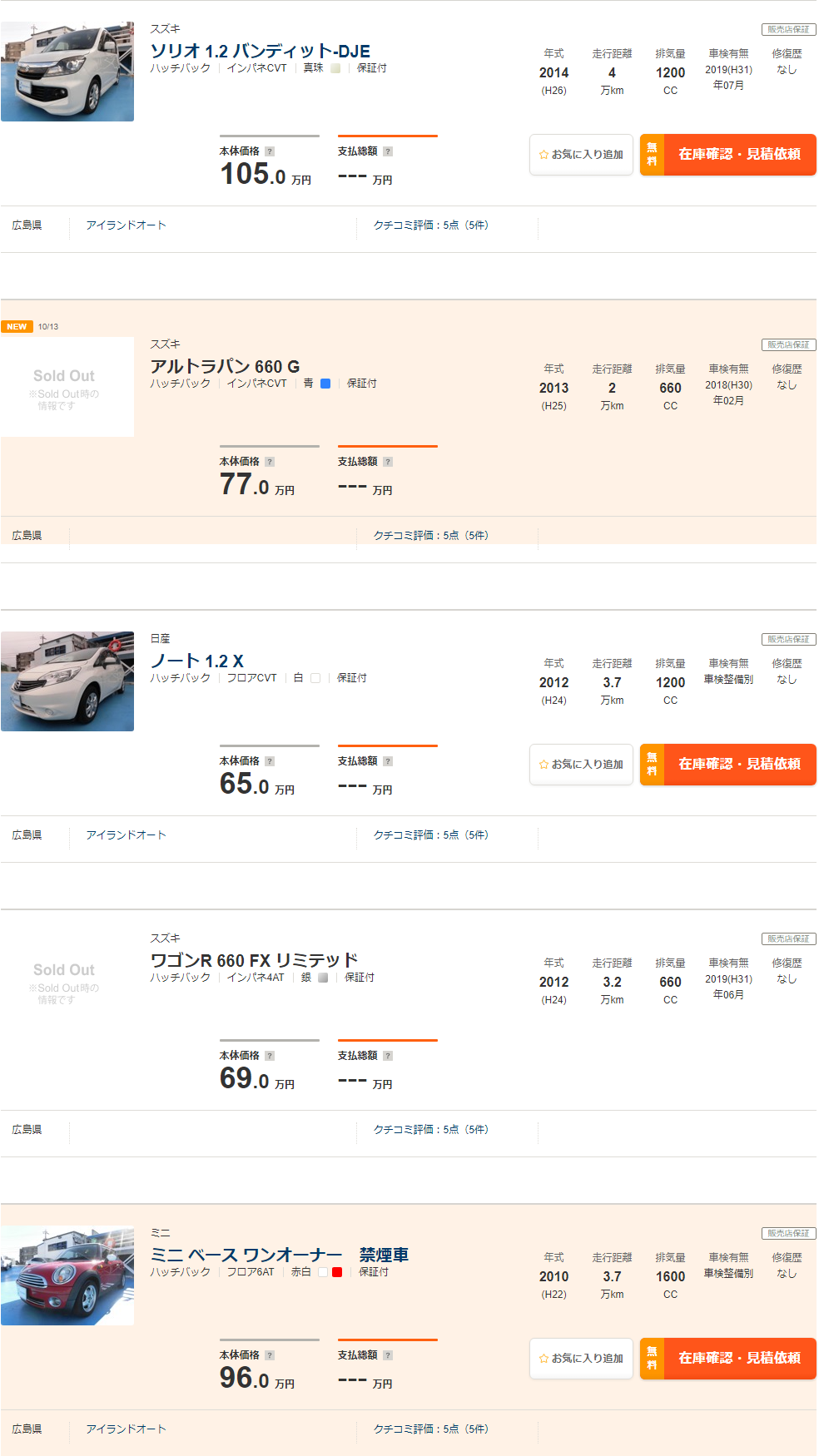 アイランドオートの車一覧