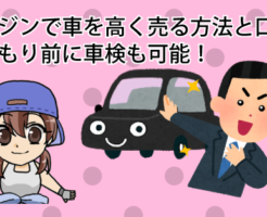 アラジンで車を高く売る方法と口コミ。見積もり前に車検も可能！