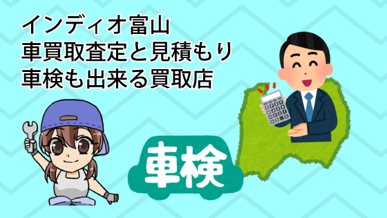 インディオ富山の車買取査定と見積もり。車検も出来る買取店
