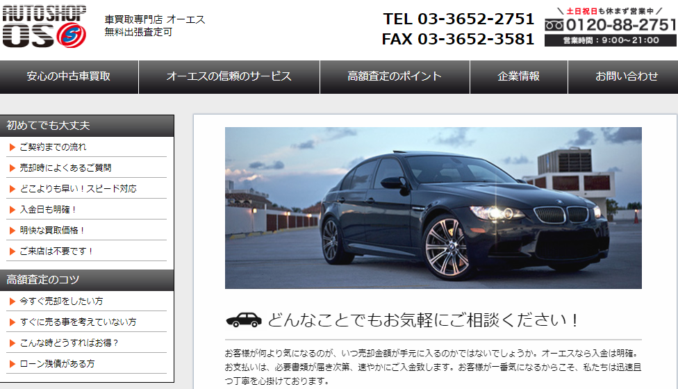 オーエスの車買取店
