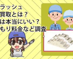 オーラッシュの車の買取とは？評判は本当にいい？見積もり料金などを調査