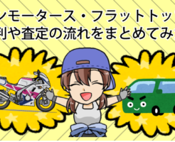 ケンモータース・フラットトップの評判や査定の流れをまとめてみた