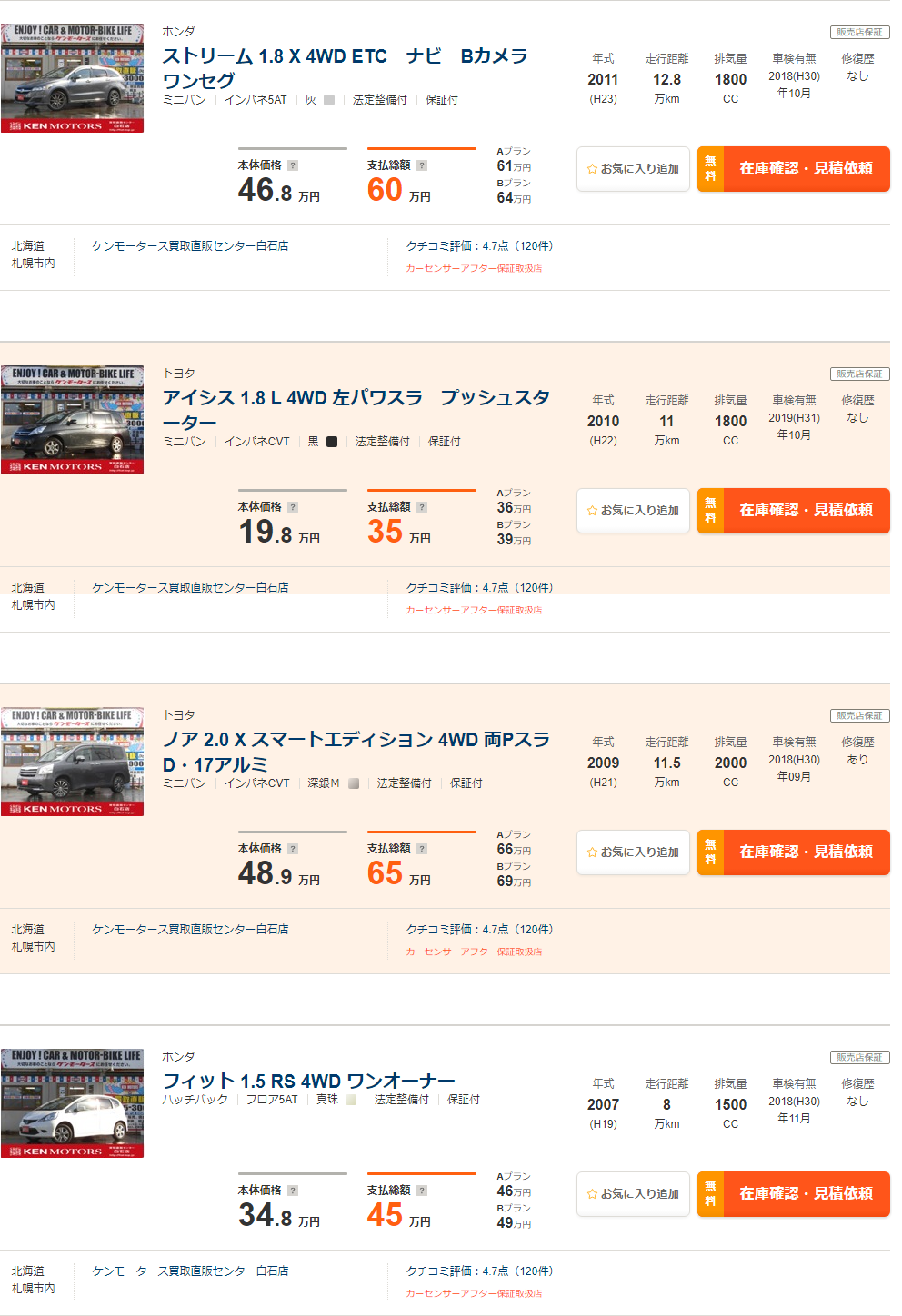 ケンモータース白石店の在庫