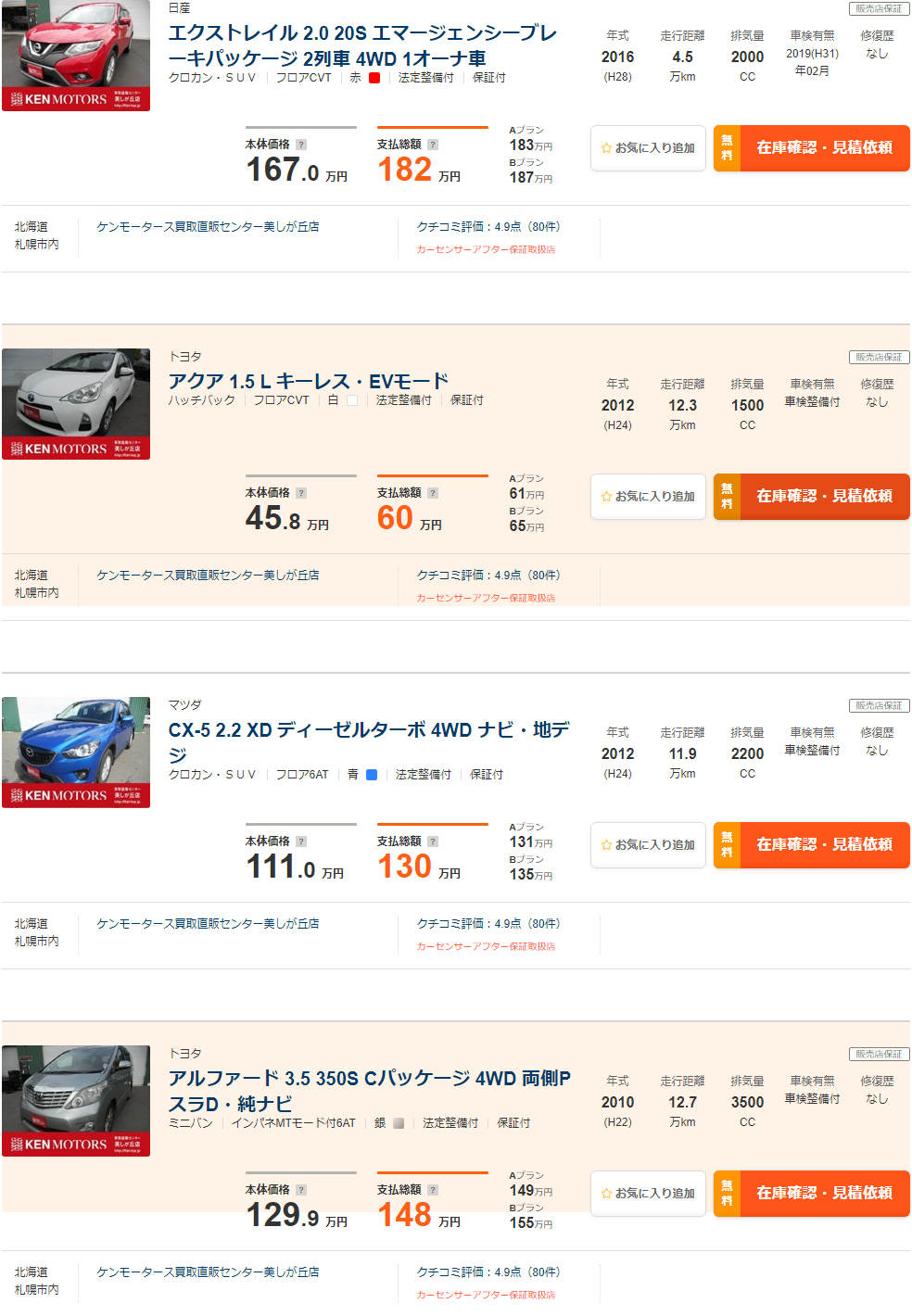 ケンモータース美しが丘店の在庫