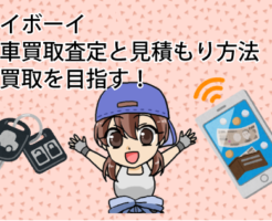 ジェイボーイの中古車買取査定と見積もり方法。高額買取を目指す！