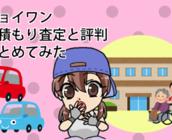 ジョイワンの見積もり査定と評判をまとめてみた