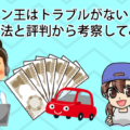 ソッキン王はトラブルがない？査定方法と評判から考察してみた
