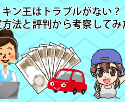 ソッキン王はトラブルがない？査定方法と評判から考察してみた