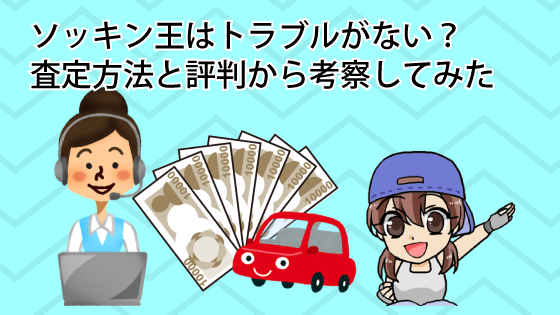 ソッキン王はトラブルがない？査定方法と評判から考察してみた