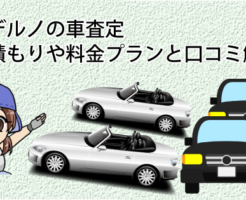 モデルノの車査定の見積もりや料金プランと口コミを解説